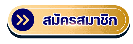 สมัคร